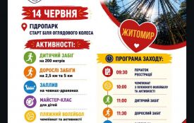 Запрошуємо на спортивну подію до Всесвітнього дня донора у Житомирі