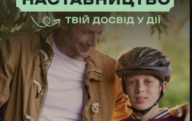 Наставництво в Україні: як дорослі можуть підтримати підлітків без батьківського піклування