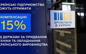 В Україні запустили програму компенсації 15% вартості вітчизняної техніки та обладнання: як долучитися