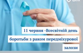 11 червня – Всесвітній день боротьби з раком передміхурової залози