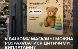 У вашому магазині можна розрахуватись «дитячими» виплатами? Маємо пропозицію для вас