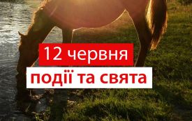12 червня:  все про цей день, яке церковне свято, прикмети і погода у Житомирі