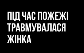 Під час пожежі у приватному будинку в Коростишеві травмувалася жінка