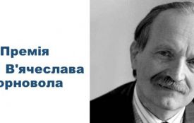 Розпочато прийом публіцистичних творів на здобуття Премії імені В’ячеслава Чорновола