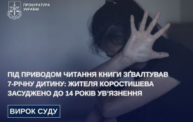 Під приводом читання книги зґвалтував 7-річну дитину: жителя Коростишева засуджено до 14 років ув’язнення