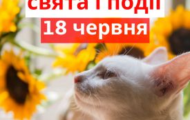 18 червня: все про цей день, яке церковне свято, традиції і погода у Житомирі