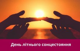 21 червня: все про цей день, яке церковне свято, прикмети, традиції і погода у Житомирі