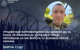 Перейшов на бік ворога та воював проти України: уродженця Житомирщини засуджено до 15 років ув’язнення