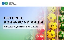 Лотерея, конкурс чи акція: податківці розповіли, як оподатковуються виграші