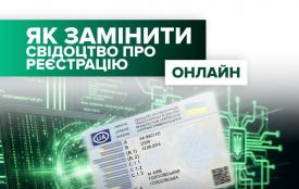 Як замінити свідоцтво про реєстрацію на транспортний засіб онлайн
