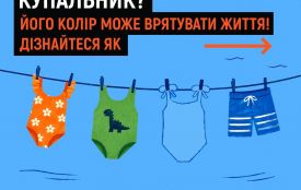 Як колір купальника може врятувати життя дитини