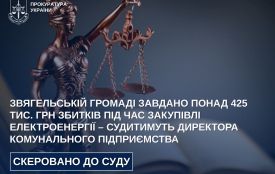 Звягельській громаді завдано понад 425 тис. грн збитків під час закупівлі електроенергії – судитимуть директора комунального підприємства