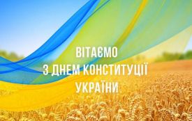 З Днем Конституції України!