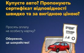 #ШахрайГудбай: Підроблені сертифікати відповідності для авто — поширена схема шахрайства
