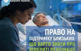 Чи можна бути поруч із рідною людиною в реанімації? Так. І це право пацієнта