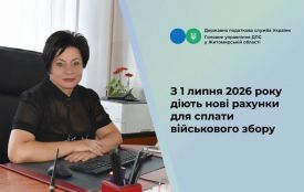 Увага! З 1 липня 2026 року діють нові рахунки для сплати військового збору