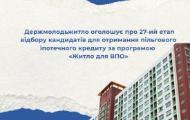 Житло для ВПО: Держмолодьжитло оголошує проведення 27-го етапу відбору кандидатів для отримання пільгового іпотечного кредиту