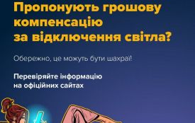 #ШахрайГудбай: фейкові виплати за відключення електроенергії — нова схема шахраїв