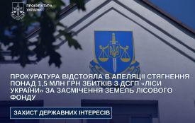Прокуратура відстояла в апеляції стягнення понад 1,5 млн грн збитків з ДСГП «Ліси України» за засмічення земель лісового фонду