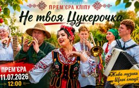 Людмила Клименко презентувала новий кліп «Не твоя  Цукерочка»