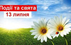 13 липня: все про цей день, яке церковне свято, традиції і погода у Житомирі