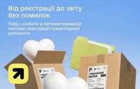 Дія.Освіта: Автоматизована система реєстрації гуманітарної допомоги: від реєстрації до звітності