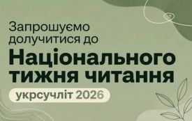 Відбудеться Національний тиждень читання укрсучліт 2026