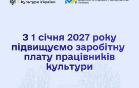 Мінкульт підвищить зарплату працівників культури на 70% з наступного року