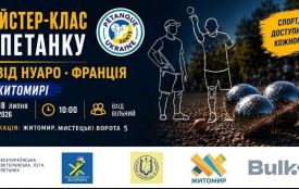 18 липня у Житомирі відбудеться безкоштовний майстер-клас із петанку для ветеранів, військовослужбовців, членів їхніх родин