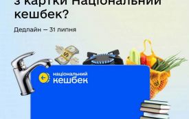 Дія: Використати кошти, накопичені на картці Національний кешбек, потрібно до 31 липня включно