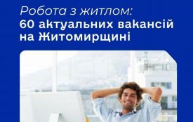 Робота з житлом: 60 актуальних вакансій на Житомирщині