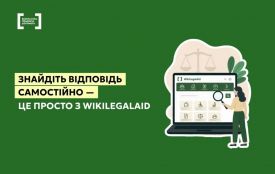 WikiLegalAid — безоплатний правовий довідник для кожного