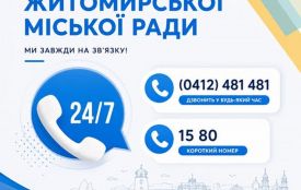 До уваги житомирян: у місті працює "гаряча лінія"!