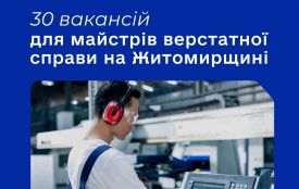 На Житомирщині шукають верстатників: пропонують до 30 тис. грн заробітної плати