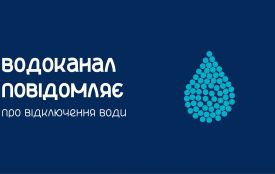 Три дні поспіль вимикатимуть воду через ремонтні роботи мешканцям вулиць Корольова та провулку Шкільного, 2