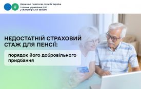 Податківці Житомирщини розповіли, як добровільно придбати недостатній страховий стаж для пенсії