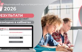 Результати додаткових сесій НМТ-2026 - у персональних кабінетах