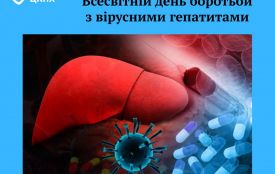 28 липня – Всесвітній день боротьби з вірусними гепатитами