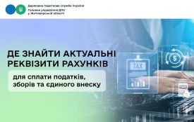 Податківці Житомирщини розповіли, де знайти актуальні реквізити рахунків для сплати податків, зборів та єдиного внеску