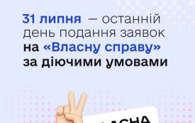 Встигніть подати заявку на грантову програму «Власна справа» до 31 липня