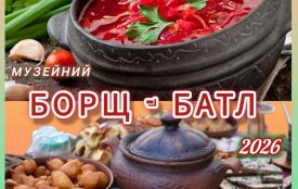 Усіх бажаючих запрошують долучитися до V ювілейного «Борщ-батлу 2026» у Кмитівському музеї образотворчого мистецтва ім. Й. Буханчука