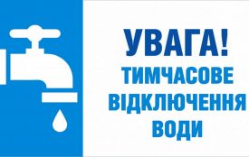 Увага! У частині Крошні не буде води!