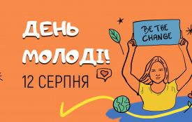 12 серпня у Житомирі відзначать Міжнародний день молоді