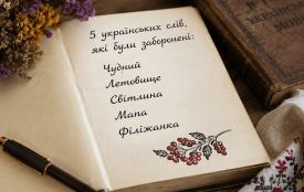 5 цікавих українських слів, які були заборонені радянською владою, але вони повернулися