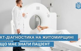 КТ-діагностика на Житомирщині: що має знати пацієнт