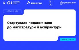 Вступна-2026: розпочалося подання заяв до магістратури та аспірантури