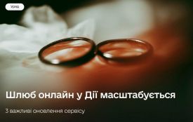 Шлюб онлайн масштабується: які нові опції запрацюють до кінця року
