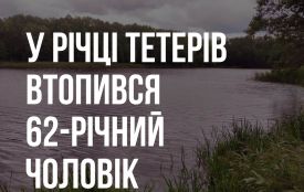 У річці Тетерів потонув 62-річний чоловік