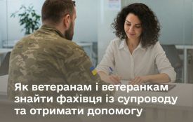 Як ветеранам й ветеранкам знайти фахівця із супроводу