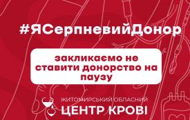 Житомирський обласний центр крові закликає долучитися до всеукраїнської акції #ЯСерпневийДонор